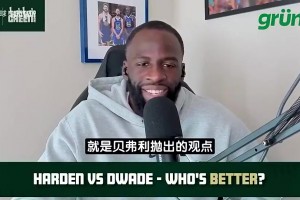 追梦此前：哈登是最顶级控卫而非分卫，乔科韦这些分卫都不能场均11助